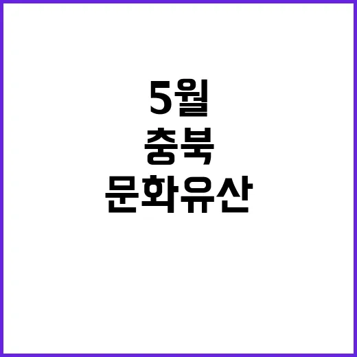 충북 문화유산, 5…
