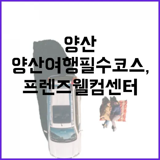 양산 여행 필수 코스, 프렌즈 웰컴센터