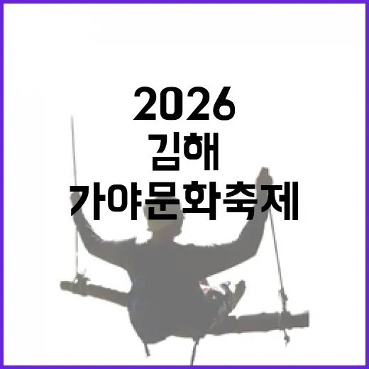 가야문화축제 2026, 김해 봄 축제 총정리