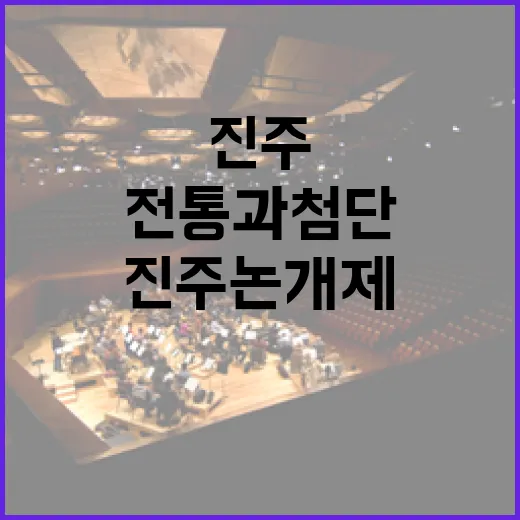 진주 논개제, 전통과 첨단의 만남 현장