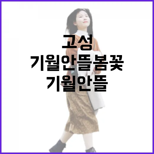 고성 기월안뜰 봄꽃 산책길 풍경