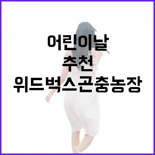 어린이날 추천 위드벅스 곤충 농장