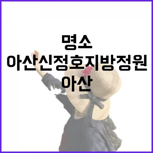 아산 신정호 지방정원, 봄날 산책 명소로 재탄생