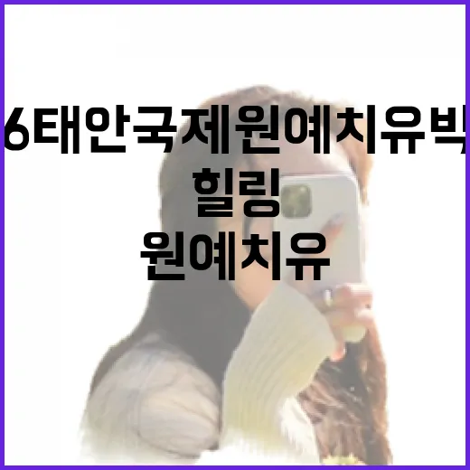 힐링의 성지, 2026 태안국제원예치유박람회