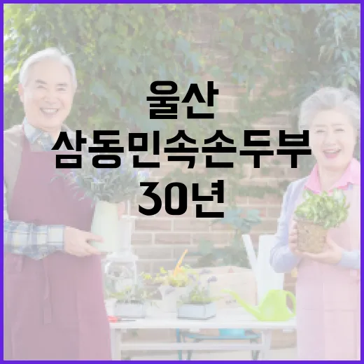 울산 삼동민속손두부 30년 전통의 맛