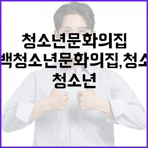 동백청소년문화의집, 청소년 문화활동 새 지평 열다
