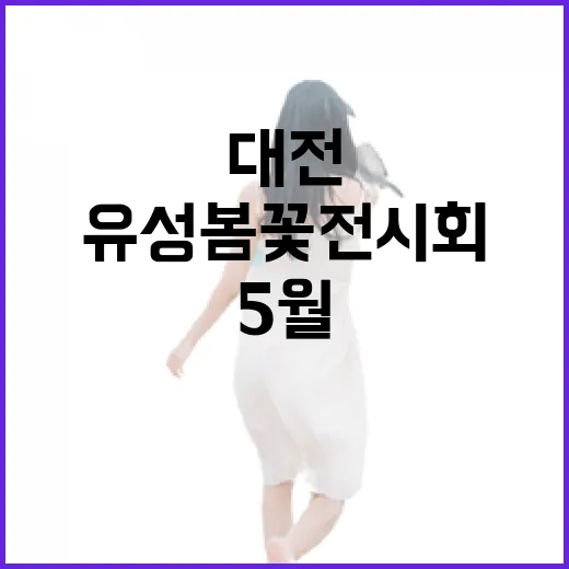 유성 봄꽃 전시회, 5월 한 달간 대전 물들이다