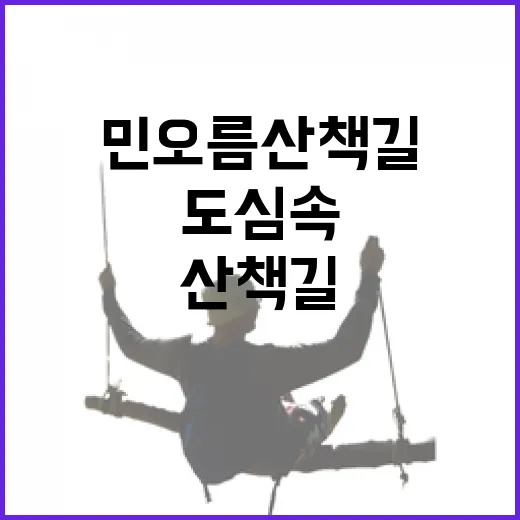 도심 속 평화로운 민오름 산책길