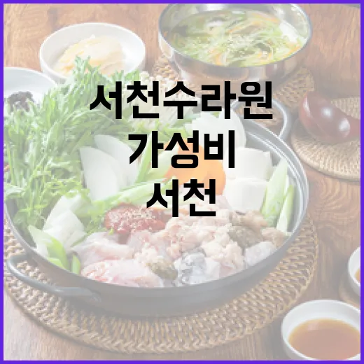 서천 수라원, 가성비 뛰어난 한상차림