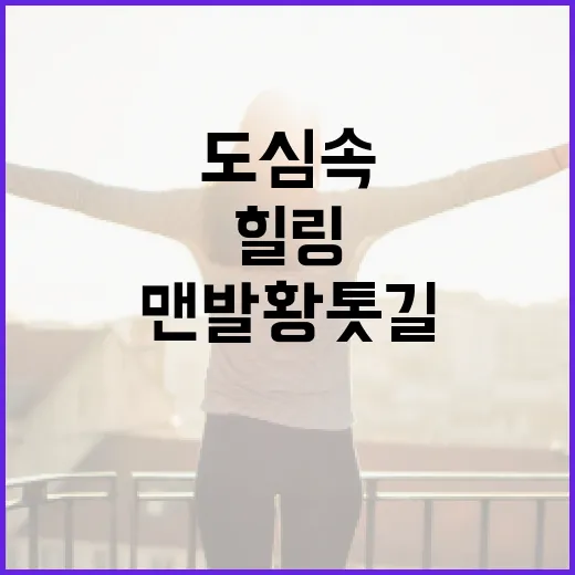 도심 속 건강 힐링, 화랑공원 맨발 황톳길