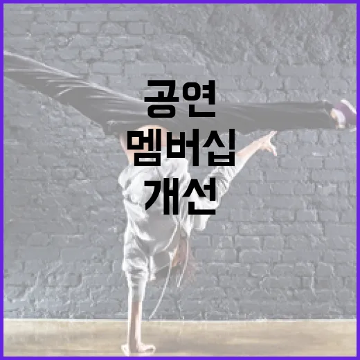 공연 멤버십 환불 규정 대폭 개선