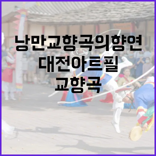로맨틱 낭만 교향곡의 향연 대전아트필 정기연주회