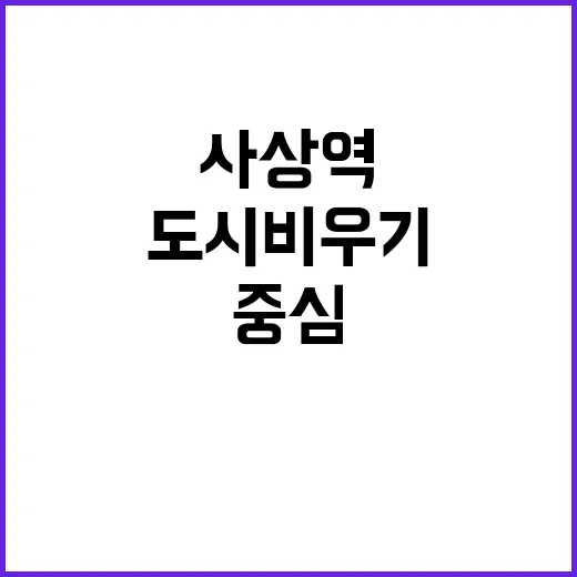 사상역 도시비우기,…