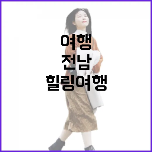 전남 향기 따라 떠나는 힐링 여행