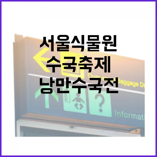 서울식물원 낭만수국전, 도심 속 이색 수국축제