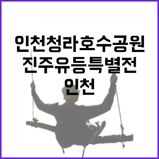 인천 청라호수공원 진주 유등 특별전 빛의 향연