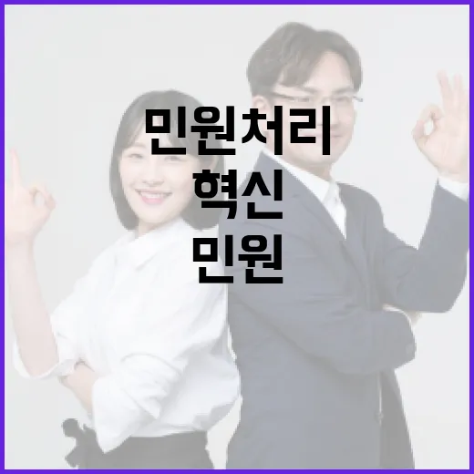 민원 처리 지연 근절, 행안부 혁신 대책