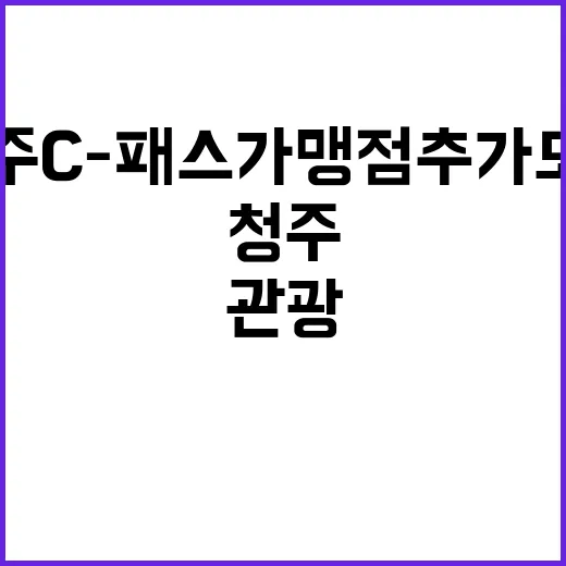 청주 C-패스 가맹점 추가 모집, 지역 상권과 관광 잇는다