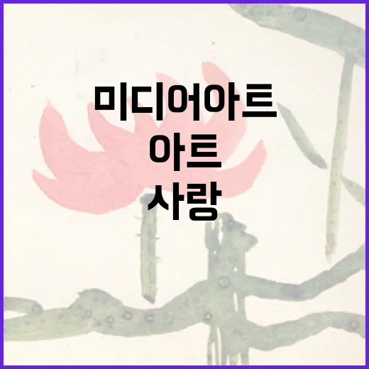 고흐와 모네, 사랑을 그리다 미디어아트展