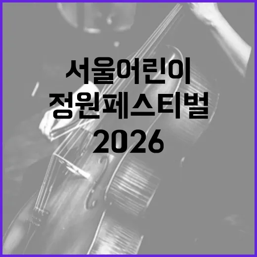 서울어린이대공원 2026 정원페스티벌 총정리