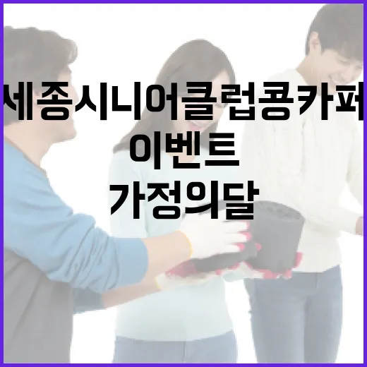 세종시니어클럽 콩카페 가정의달 특별 이벤트