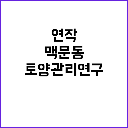 충남 맥문동 연작장…