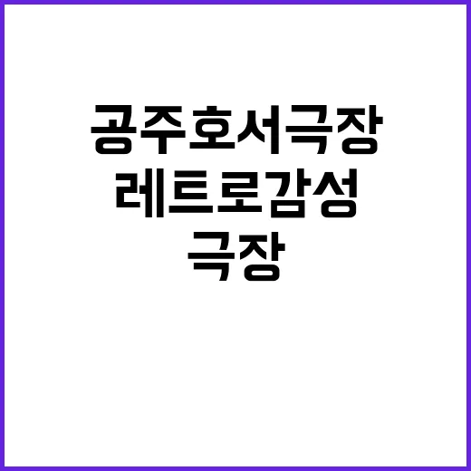 공주 호서극장, 레…