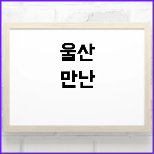 울산서 만난 원색의 생명력