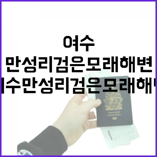 여수 만성리 검은모래해변의 매력