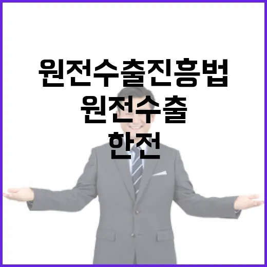 원전수출진흥법 제정 및 한전 지정, 아직 결정 안 돼
