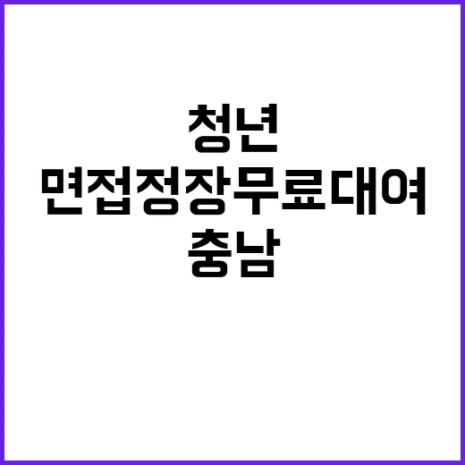 충남 청년 면접 정…