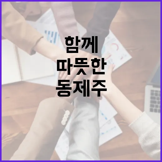 동제주복지관 조천센터, 이웃과 함께하는 따뜻한 복지 실천