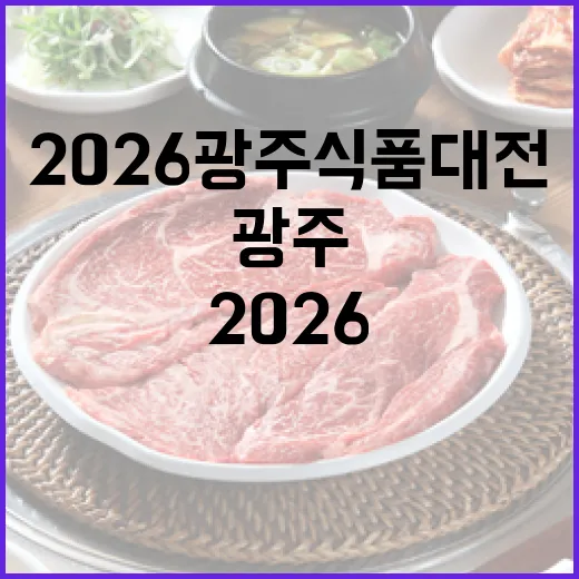 2026 광주식품대전, 맛과 산업의 대향연