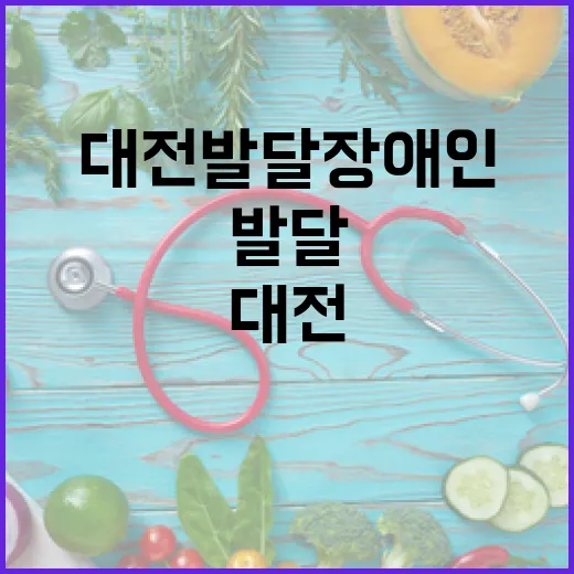 대전 발달장애인 의료지원 새 전환점