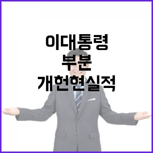 이 대통령, 부분 개헌 현실적 해법 강조