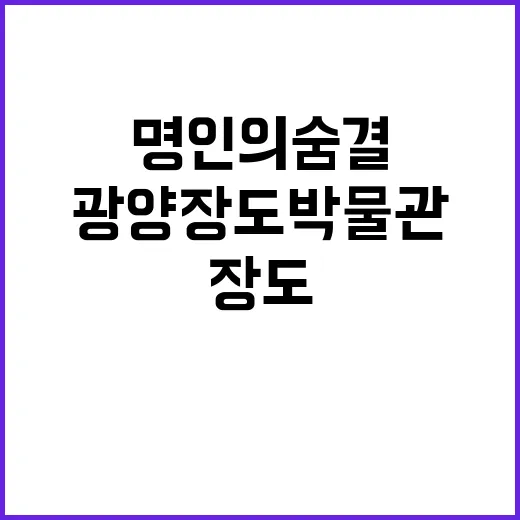 명인의 숨결 담은 …