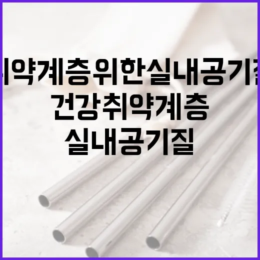 건강 취약계층 위한 실내공기질 집중 관리