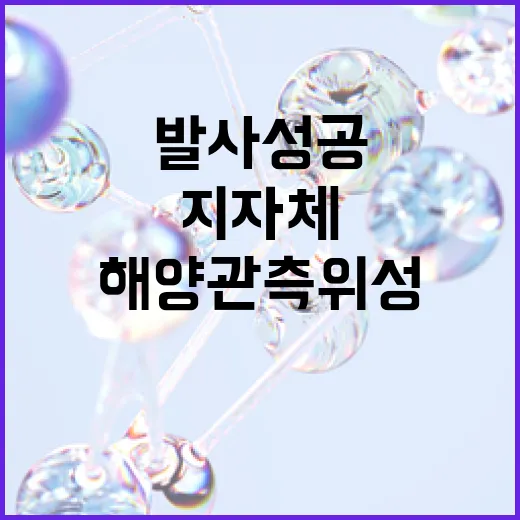 부산샛, 지자체 첫 해양관측위성 우주 발사 성공
