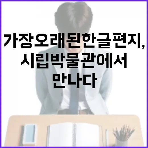 가장 오래된 한글 편지, 대전시립박물관에서 만나다
