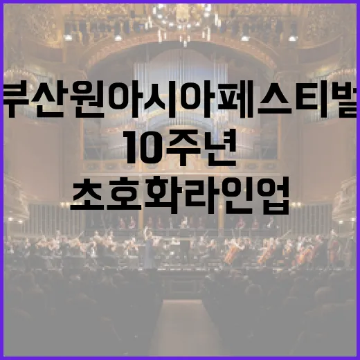 부산원아시아페스티벌 10주년 초호화 라인업 공개