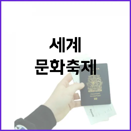동대문 DDP서 만나는 세계문화 축제