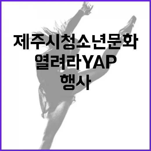 제주시 청소년문화행사 열려라 YAP!