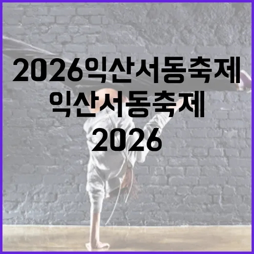 2026 익산 서동축제 첫날 현장 리포트