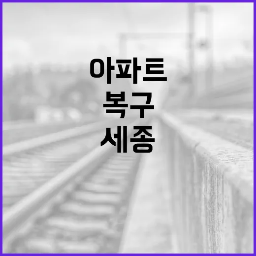 세종 아파트 정전 6일째, 정부 복구 총력전