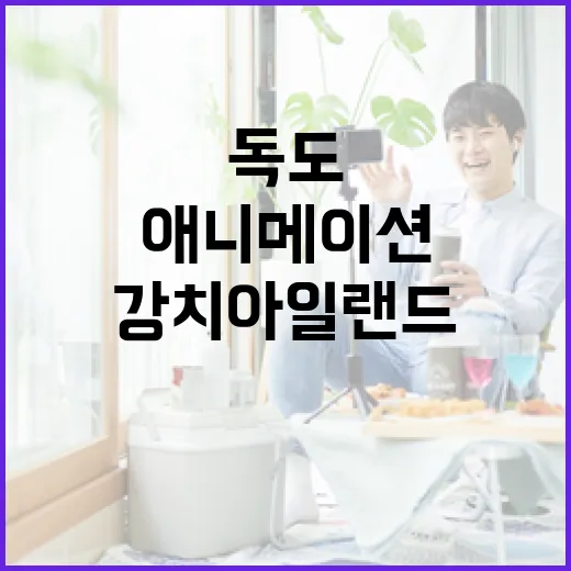 독도 수호하는 강치아일랜드 애니메이션