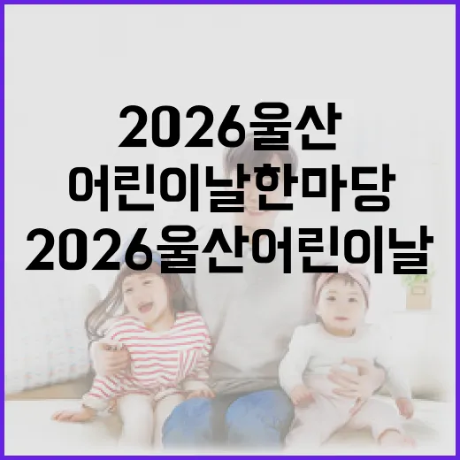 2026 울산 어린이날 한마당 현장 리포트