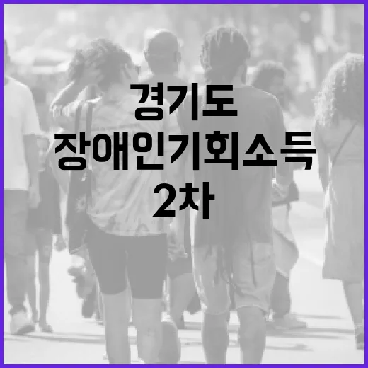 경기도 장애인 기회소득 2차 모집 시작