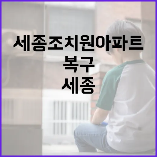 세종 조치원 아파트 전력복구 전격 완료