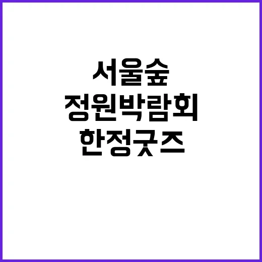 서울숲서 만나는 2…