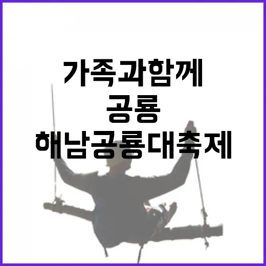 가족과 함께하는 해남공룡대축제 현장